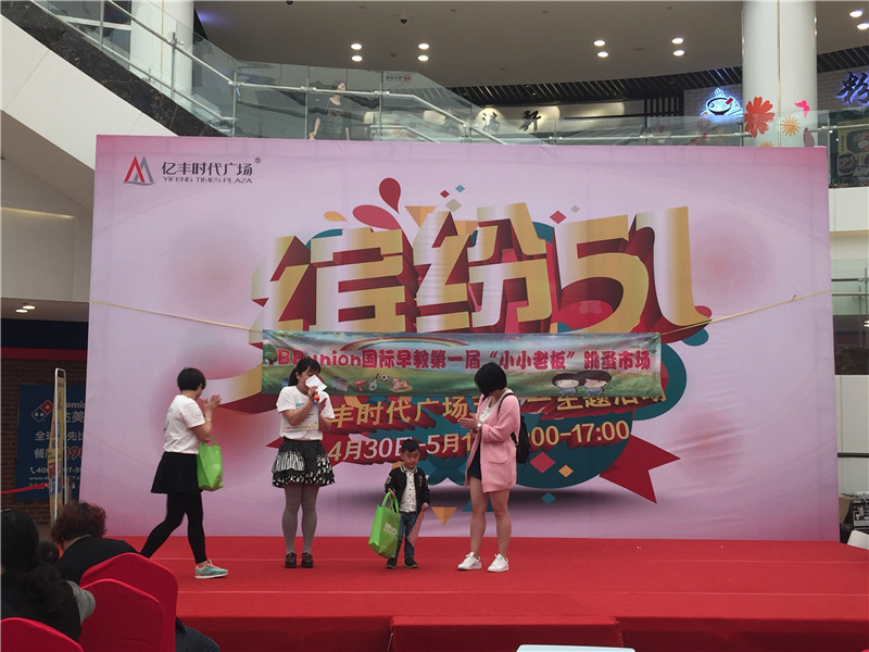 BBunion国际早教上海中心活动花絮：第一届“小小老板”跳蚤市场